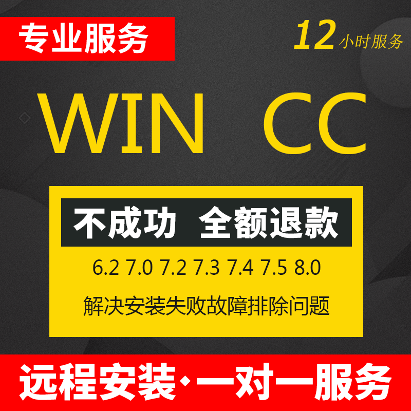 组态软件WINCC8.0软件远程安装6.2/7.5/7.4/7.3/7.0西门子安装包