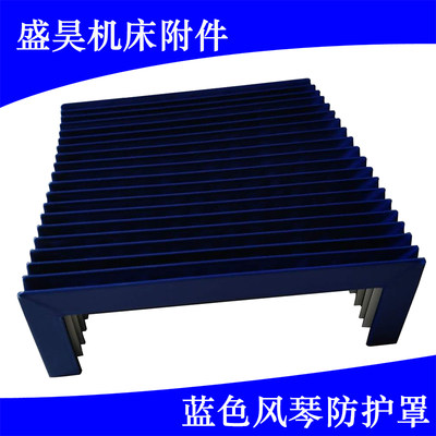 沧州盛昊机床附件蓝色风琴护罩 导轨防尘罩 柔性耐酸碱防护罩