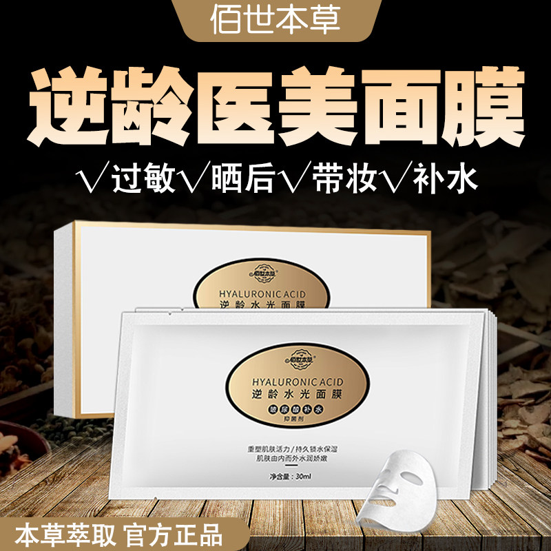 佰世本草面膜补水保湿医用逆龄护肤激光后无菌冷敷敏感晒后修护女