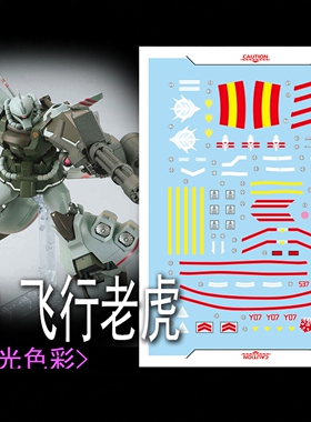 雪焰工作室 HG-52 HG 1/144 飞行老虎 荧光版 高精度 专用 水贴