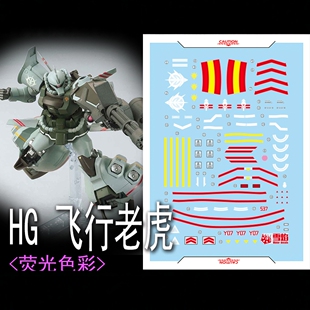 雪焰工作室 HG-52 HG 1/144 飞行老虎 荧光版 高精度 专用 水贴