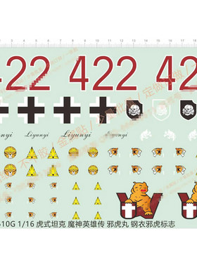 1/16虎式tank 魔神英雄传 邪虎丸 钢衣邪虎装甲团模型水贴 64610G