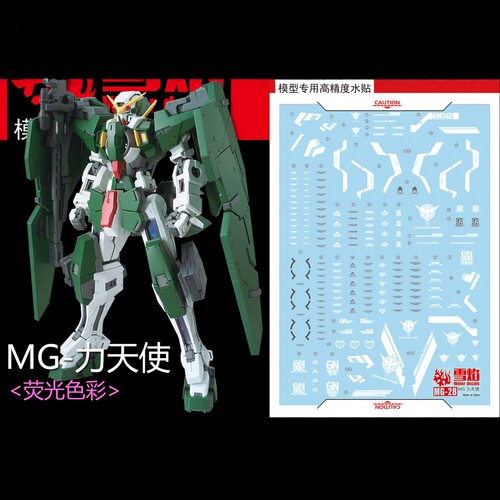 雪焰工作室 MG-28 MG 1/100 力天使 GD模型 Dynames 荧光 水贴纸
