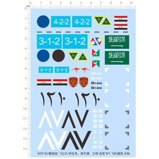 1/35 沙特库尔德伊拉克M1艾布拉姆斯坦克 独立胶水转印贴纸 63038