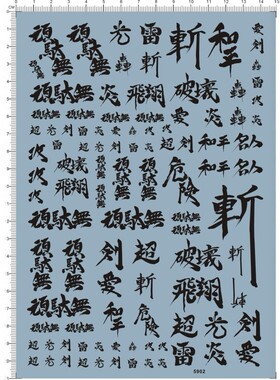 GD模型 真武者頑肽(汉字系/中文字)通用标志.专用水贴 5902 黑