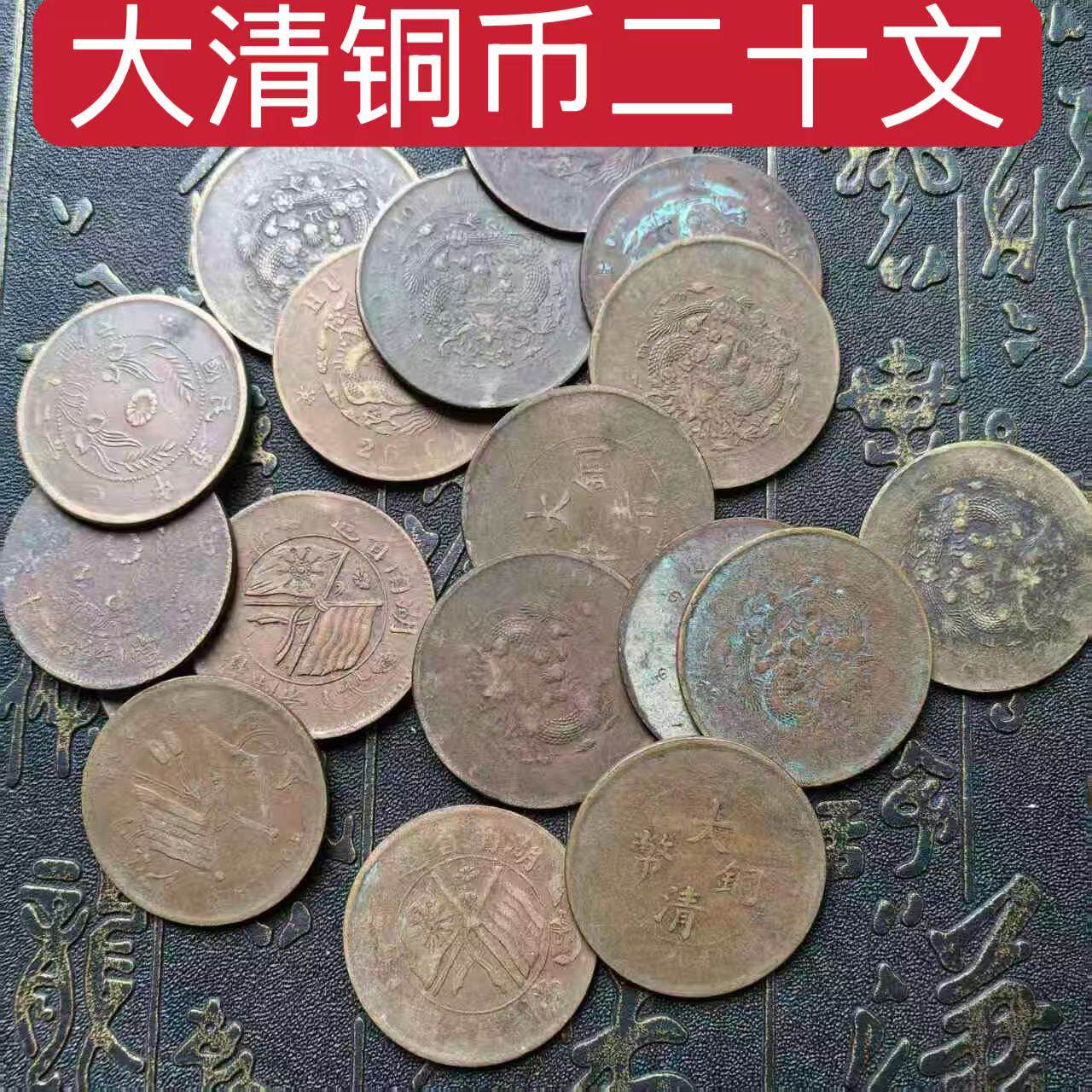 中华民国真品大清铜币二十文双旗铜币铜板铜旧币铜元古钱币收藏品