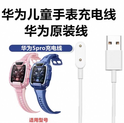 【原装正品】华为儿童手表充电线