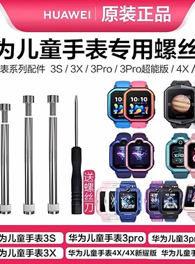 华为儿童手表螺杆螺丝表带链接杆