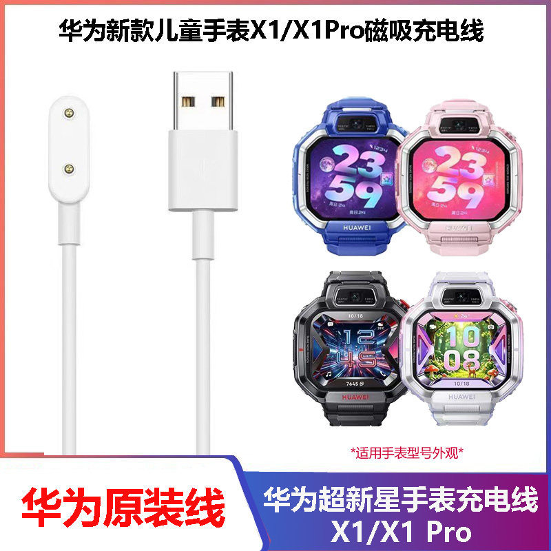 华为超新星儿童手表X1Pro充电线