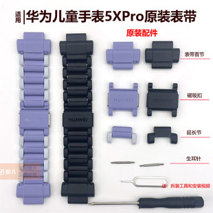 华为儿童电话手表5XPro原装表带表节加长节5X延长节扣子接头配件