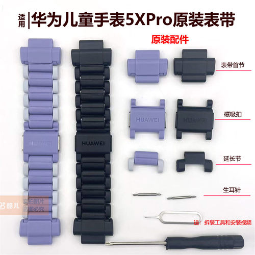 华为儿童手表5XPro表带节加长节