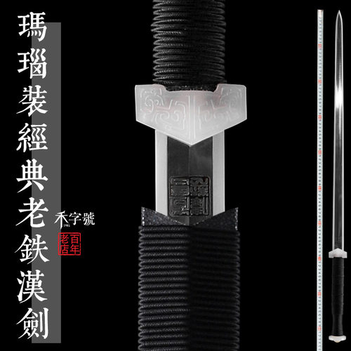 玉装倚天剑龙泉禾字号查长伟宝剑