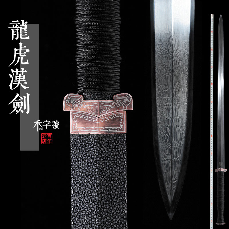 龙虎汉剑龙泉禾字号查长伟宝剑