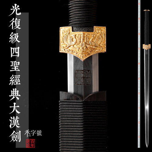四圣经典大汉剑龙泉禾字号宝剑