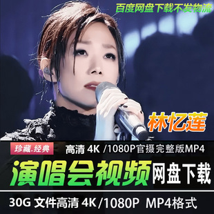 港台女歌手 林忆莲4K蓝光高清演唱会视频MP4华语音乐经典老歌曲