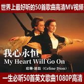 一生必听 老歌MV视频音乐1080P高清修复mp4 50首英文歌曲欧美经典