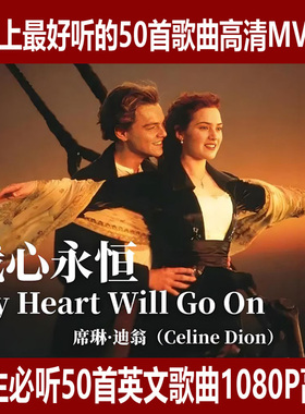 一生必听的50首英文歌曲欧美经典老歌MV视频音乐1080P高清修复mp4