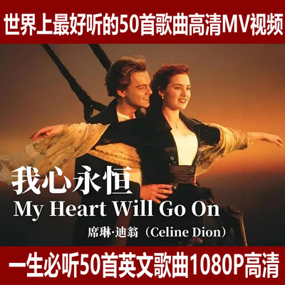 一生必听的50首英文歌曲欧美经典老歌MV视频音乐1080P高清修复mp4