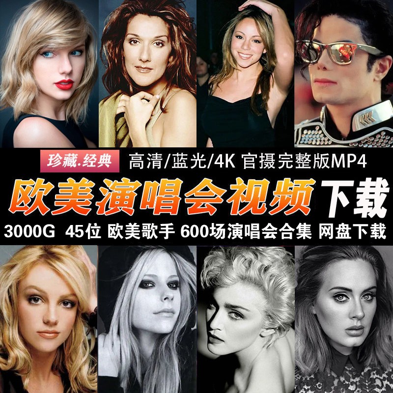欧美流行天后女歌手演唱会视频现场4K蓝光高清1080PMP4英文歌曲MV