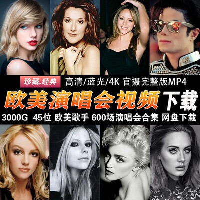 欧美流行天后女歌手演唱会视频现场4K蓝光高清1080PMP4英文歌曲MV