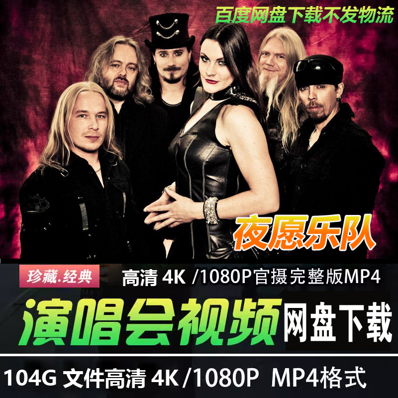 欧美歌手Nightwish 夜愿乐队4K高清演唱会MV视频MP4音乐歌曲