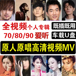 港台华语流行男女歌手高清MV视频车载优盘经典歌曲mp4音乐U盘128G