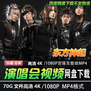 韩国女团男团组合东方神起 4K蓝光高清演唱会视频MP4日韩音乐