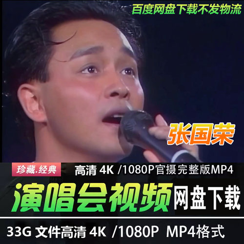 港台男歌手张国荣 4K蓝光高清演唱会视频MP4华语音乐经典老歌曲
