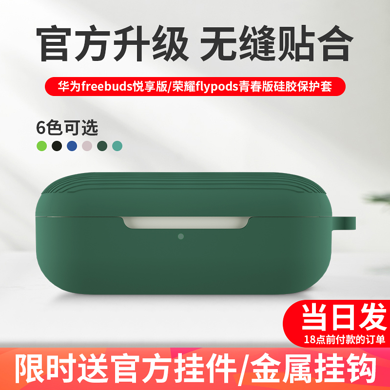 哈博 华为freebuds悦享版硅胶保护套蓝牙耳机荣耀flypods青春版套