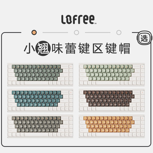 Lofree洛斐复古小翘味蕾键区键帽