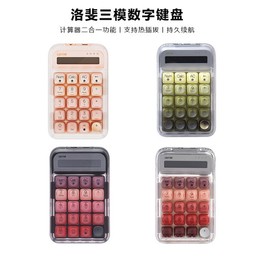 洛斐计算器无线机械数字小键盘