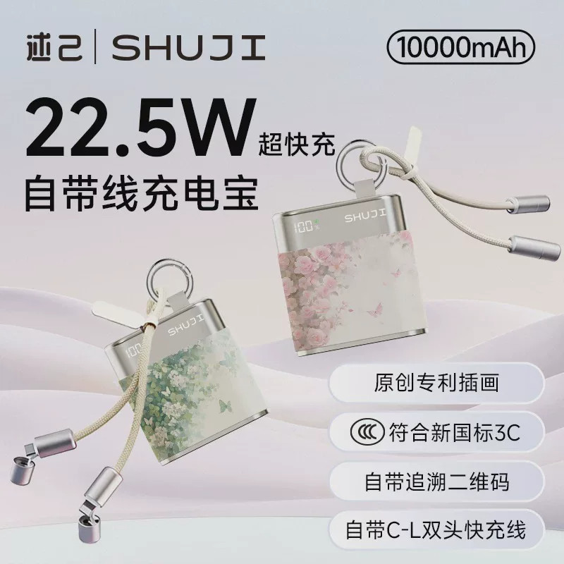 述己繁花系列充电宝创意唯美超级快充自带双线移动电源可带上飞机