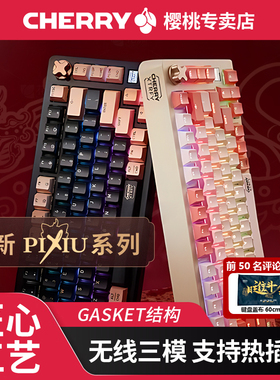 CHERRY樱桃PIXIU75键貔貅三模无线机械键盘客制化蓝牙电竞游戏