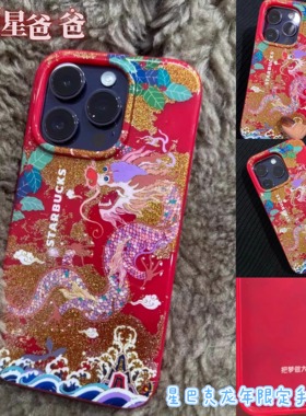 星巴克龙年限量版手机壳龙腾万里高雅金蛇手机壳限定周边适用于苹果华为小米手机壳喜庆金色祥云红色手机壳