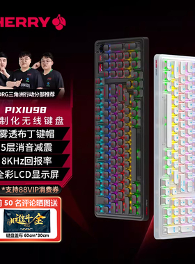CHERRY樱桃PIXIU98客制化8K无线三模机械键盘电竞游戏Win/Mac98键