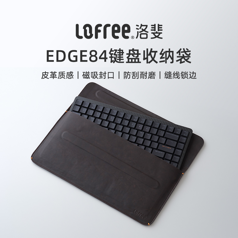 Lofree洛斐EDGE84键盘收纳袋PU皮数码外设收纳包包防刮耐磨便捷