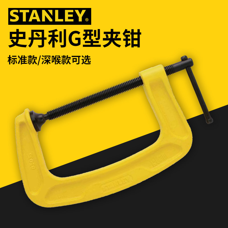 STANLEY史丹利G型夹钳普通型深喉型固定夹具木工夹子夹紧器C字夹_虎窝淘