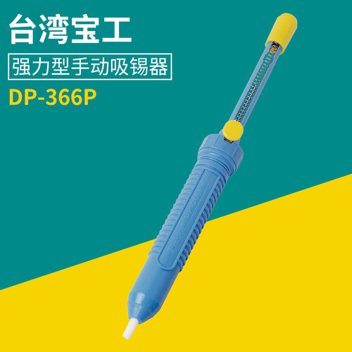 台湾宝工 DP-366P 强力双手型手动 吸锡器 焊接辅助工具