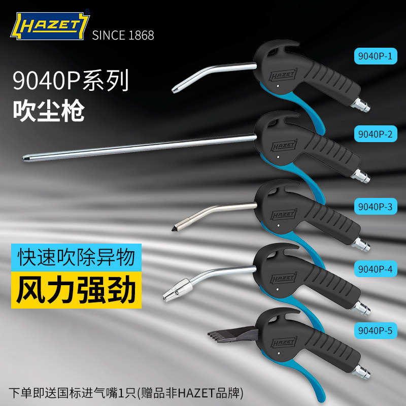 德国HAZET气动吹风枪手柄吹尘枪车间用气动工具木工吹木屑9040P-1
