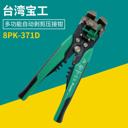 台湾宝工 8PK-371D 多功能自动剥线钳 剪剥压线钳剥皮钳0.2~6mm²