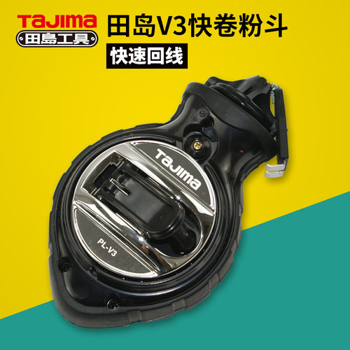 TaJIma日本田岛V3快卷粉斗 小型粉斗手动绕线快速收线 PL-V3