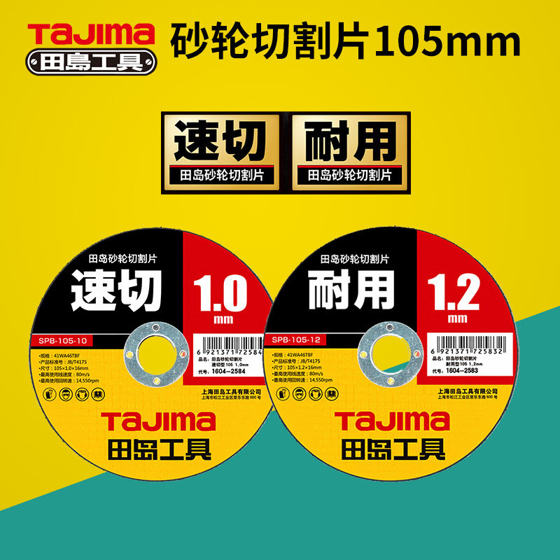 田岛105砂轮片切割片角磨机型材机切割片不锈钢铸铁钢材切割用|ruв категории оборудование/инструменты, электрический инструмент, мрамор - от Buy2taobao.com для оказания профессиональной услуги покупки агента Taobao