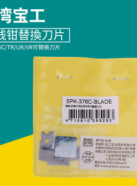 台湾宝工 808-376C/TR/UR/VR 网线钳替换刀片6片 5PK-376C-BLADE