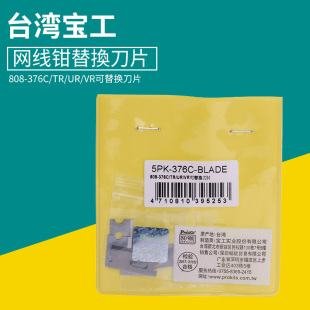 BLADE 台湾宝工 376C 网线钳替换刀片6片 5PK 808