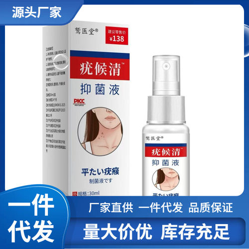 厂家批发鹫医堂疣候清抑菌液30ml代发