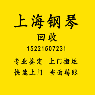 上海钢琴回收高价回收二手钢琴全国回收卡哇伊雅马哈珠江里特米勒