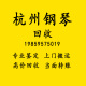 杭州钢琴回收高价回收二手钢琴全国回收卡哇伊雅马哈珠江里特米勒