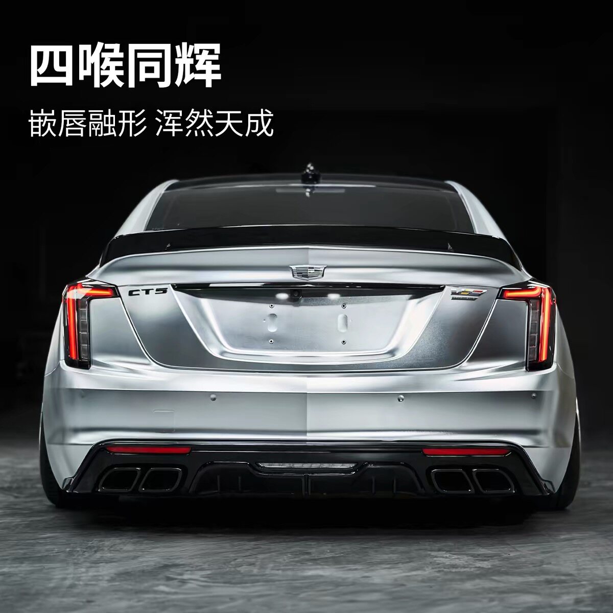 适用凯迪拉克CT5黑翼后唇后扰流后杠包围CT5改装四出尾喉运动套件图片
