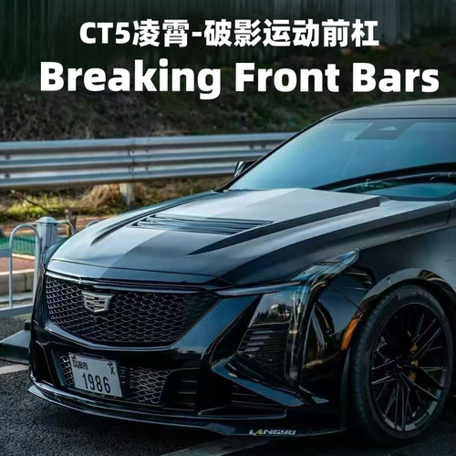 CT5改装前杠后唇机盖中网叶子板