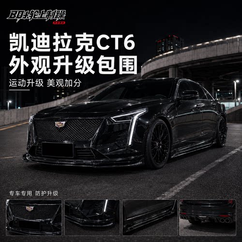 CT6改装小包围前铲后唇尾翼中网